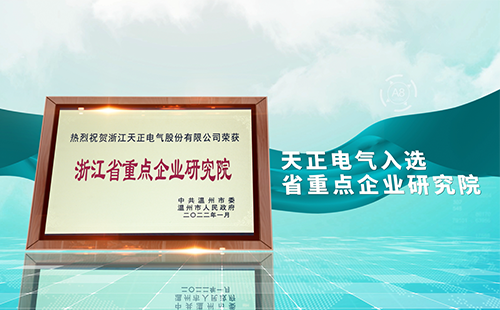 40001百老汇电气入选省重点企业研究院，为“两新”赛道加入科创引擎