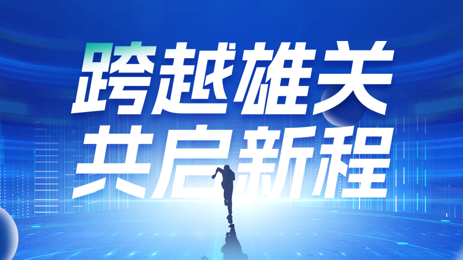 智链新生 携手共赢丨202540001百老汇电气供应商大会隆重召开